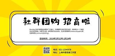 社群团购招商黄色卡通创意印刷横版海报