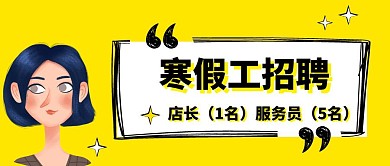 寒假工招聘公众号封面