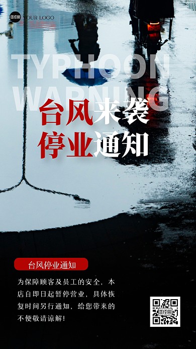 简约台风天停业通知摄影图海报