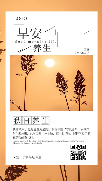 简约秋季早安养生日签
