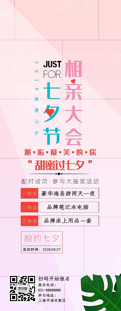 七夕相亲大会抽奖活动简约清新粉色易拉宝