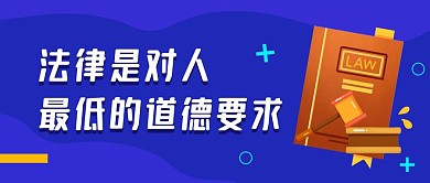 法律法典蓝色宣传扁平公众号首图
