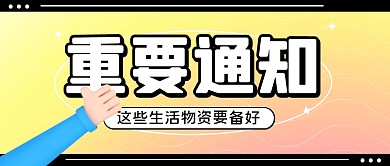 通知消息时事热点公众号封面首图