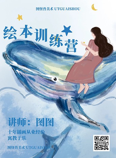 手绘插画梦幻绘本训练营海报