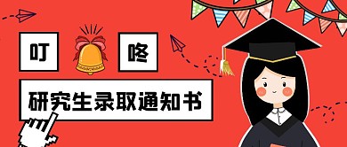 研究生录取通知书红色公众号封面首图