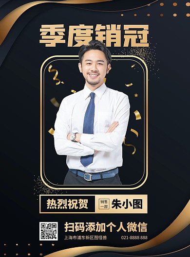 个人销冠黑色金色竖版海报