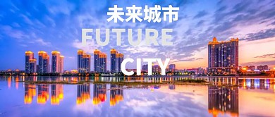 未来城市公众号封面