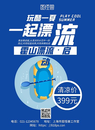 蓝色简约背景霍山漂流海报