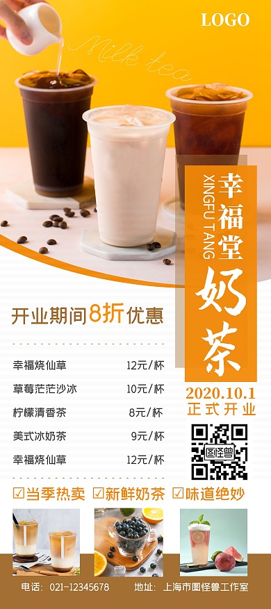 幸福堂奶茶开业活动产品宣传展架