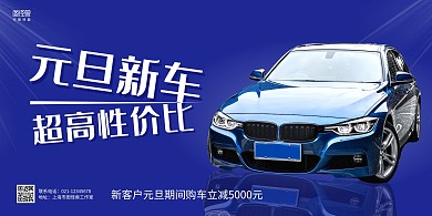 蓝色商务元旦汽车促销横版海报