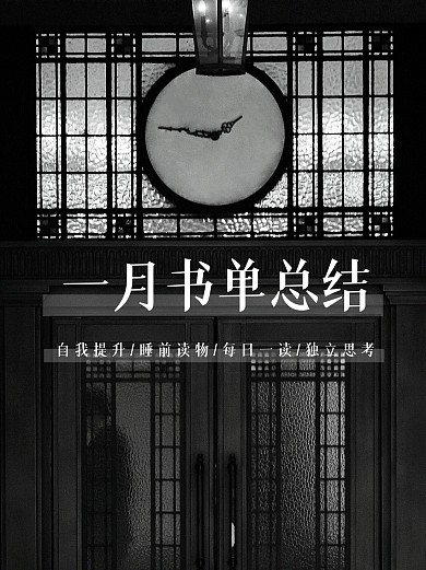 一月好书推荐读书推荐书单摄影黑白小红书