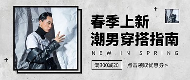 创意春季上新男装促销公众号封面