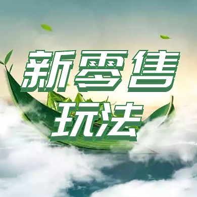 端午节新零售封面小图