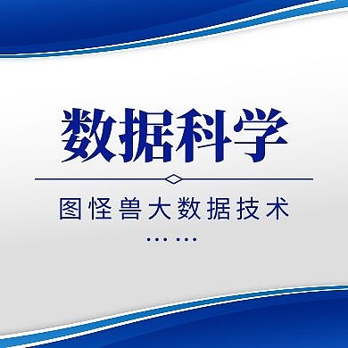 数据科学与大数据技术公众号次图