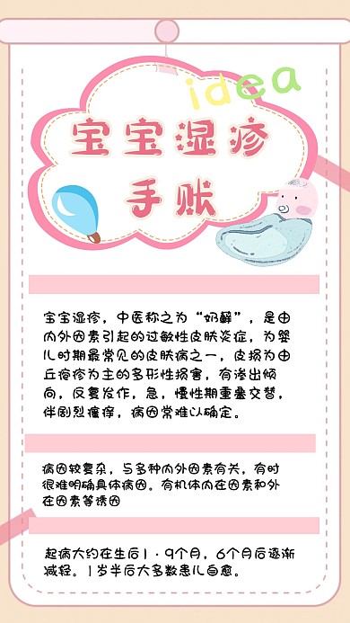 粉色可爱卡通宝宝湿疹手账
