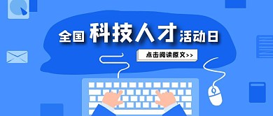 简约科技风全国科技人才活动日公众号封面
