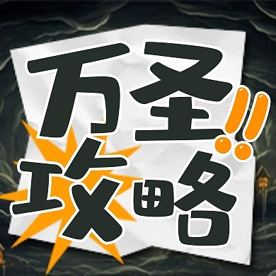 万圣节奇妙夜游玩攻略公众号封面次图