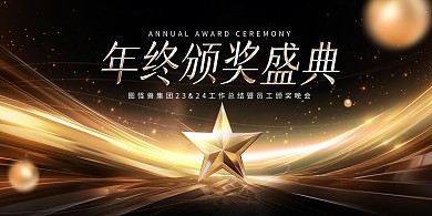 年度颁奖典礼年会背景板