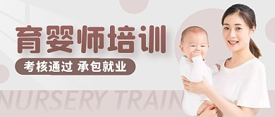 育婴师培训母婴护理公众号封面首图