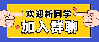 欢迎新同学加入群聊大字简约公众号封面首图