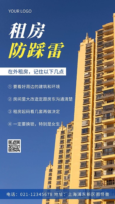 简约风白色租房防踩雷摄影图海报
