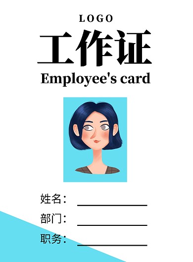 公司企业员工工作证蓝色简约模板