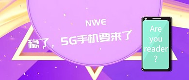 稳了5G手机要来了丰富多彩画面