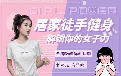 粉紫配色健身教程bilibili视频封面