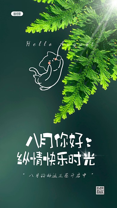 简约大气清新绿色八月你好摄影图海报