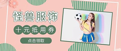 简约清新服饰抵用券公众号封面