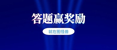 公众号封面答题赢奖