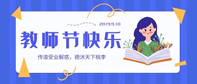 卡通插画教师节快乐手机公众号首图
