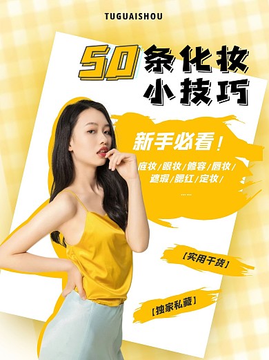 黄色化妆搭配技巧新媒体封面配图