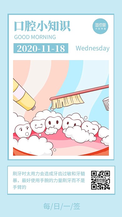 蓝色简约卡通手绘牙齿口腔早安分享日签