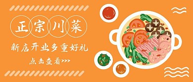 餐饮川菜公众号封面美食新店开业手绘