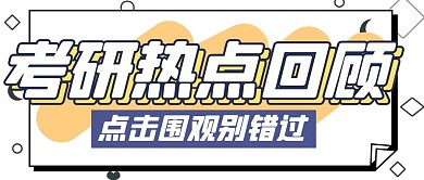 考研学习热点知识公众号封面首图