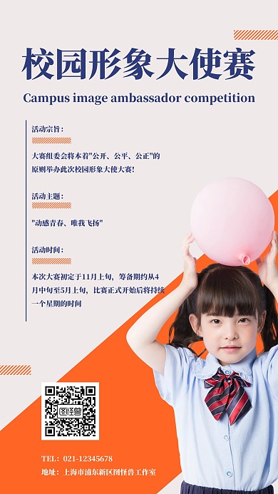 校园形象大使赛海报
