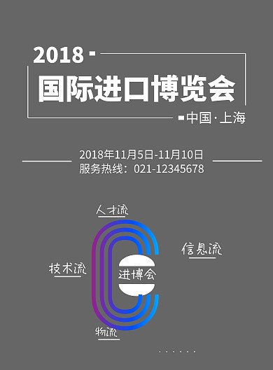 进博会平面宣传海报