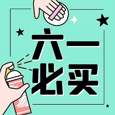 六一必买购物绿色公众号次图