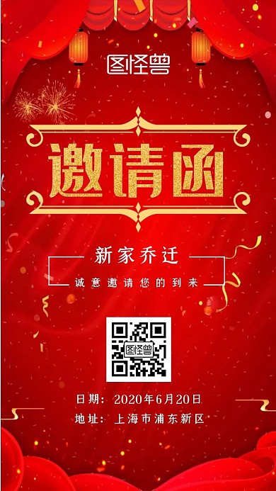 新家乔迁红色灯笼新媒体电子邀请函