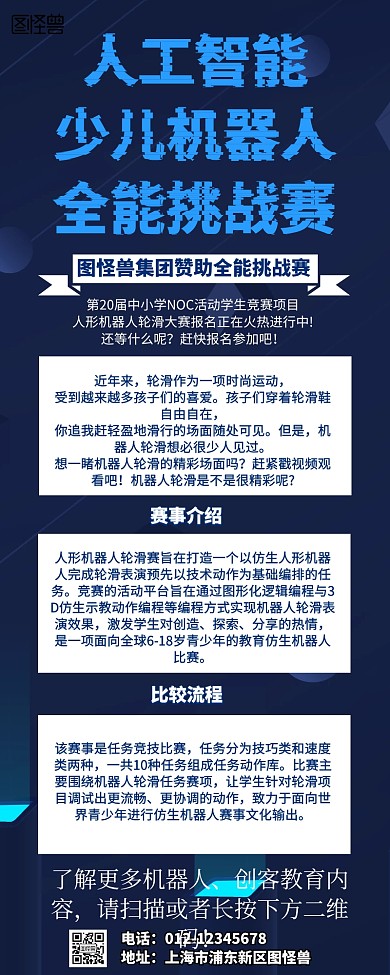 卡通人工智能少儿机器人全能挑战赛营销长图