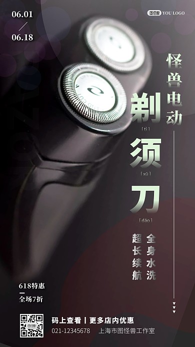 618剃须刀摄影图手机营销海报