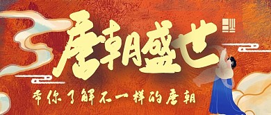 带你了解不一样的唐朝公众号首图封面