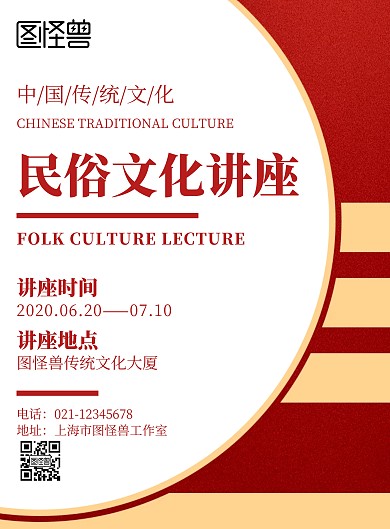 简约喜庆几何风民俗文化讲座宣传海报