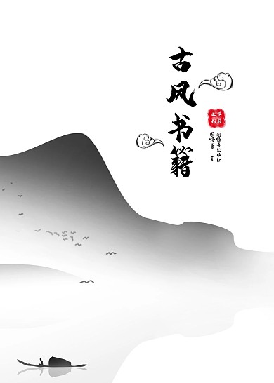 简约大气直观古风书籍封面