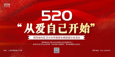 红色大气520社区主题活动宣传横版海报