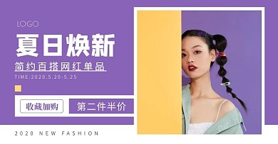 紫色女装夏季上新简约电商横版海报