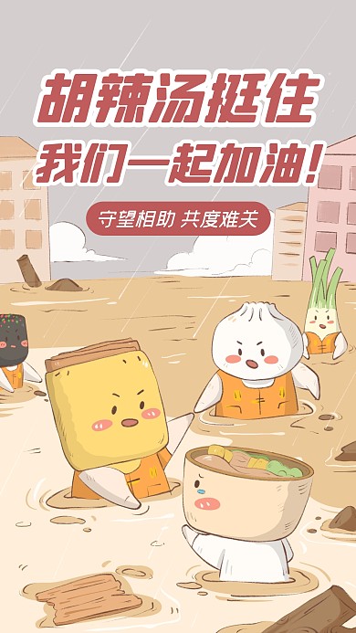 胡辣汤河南暴雨加油手机海报