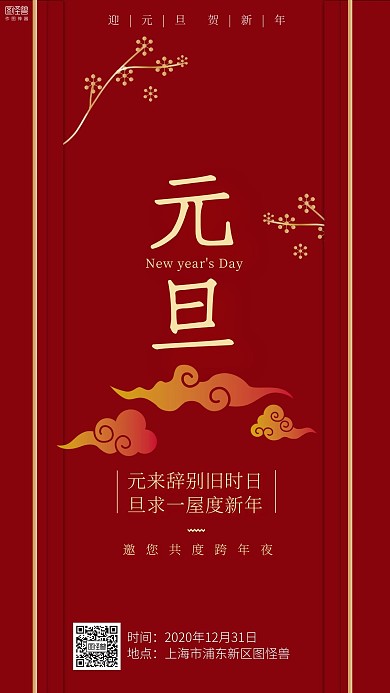 红色典雅古风元旦联欢会海报