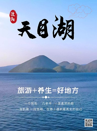 美丽天目湖旅游养生海报
